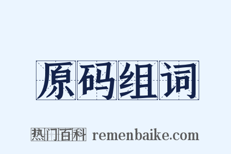 原码组词是什么意思的图片